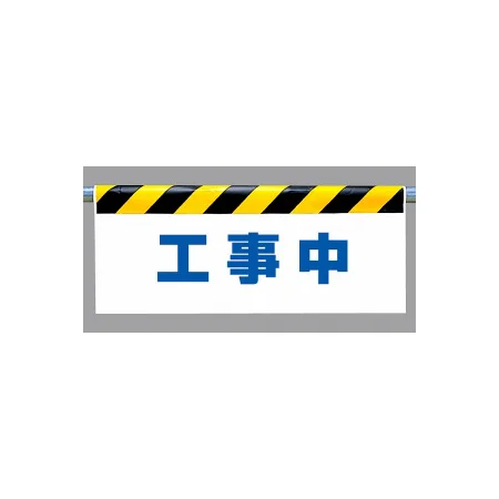 ワンタッチ取付標識 (反射印刷) 内容:工事中 (342-47)