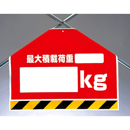 筋かいシート 最大積載荷重○○kg (342-52)