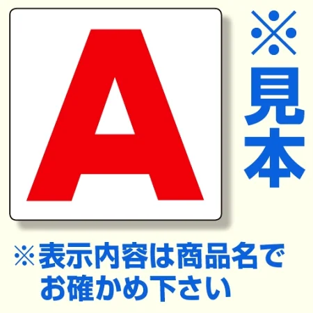 通り芯表示板 サイズ:450×450×1mm厚 内容：A (346-41)