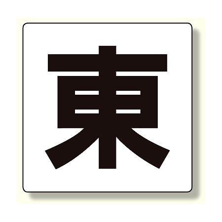 通り芯表示板 東 (347-01)