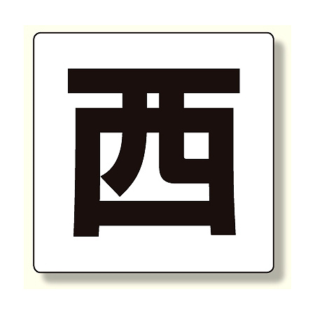 通り芯表示板 西 (347-02)