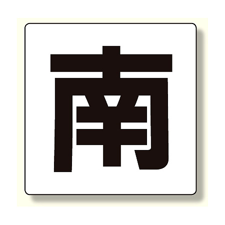 通り芯表示板 南 (347-03)
