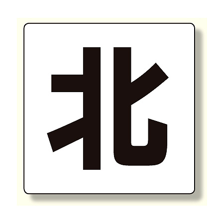 通り芯表示板 北 (347-04)