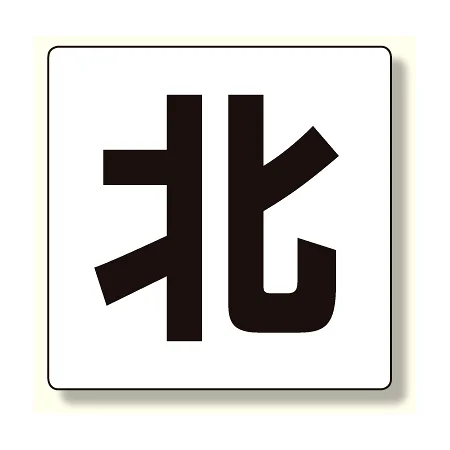 通り芯表示板 北 (347-04)