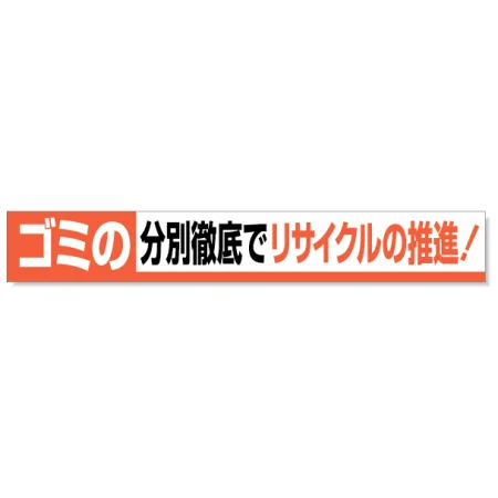 横断幕 870×5900 ゴミの分別徹底でリサイクルの推進！ (352-13)