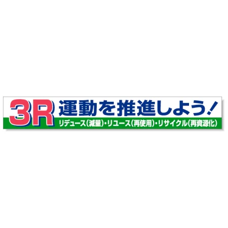 横断幕 870×5900 3R運動を推進しよう！ (352-15)