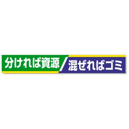 横断幕 870×5900 分ければ資源/混ぜればゴミ (352-16)