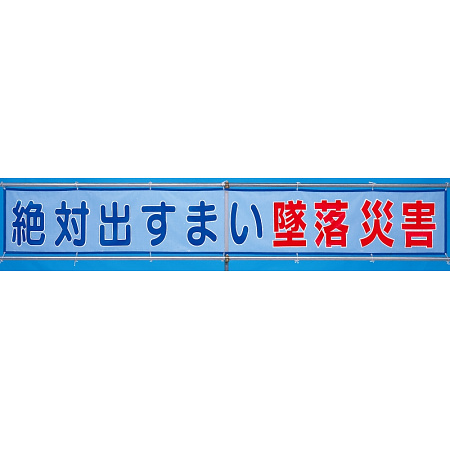 メッシュ横断幕 絶対出すまい墜落災害 (352-30)