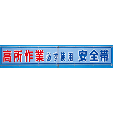 メッシュ横断幕 高所作業必ず使用安全帯 (352-31)