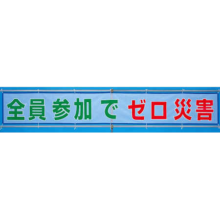 メッシュ横断幕 全員参加でゼロ災害 (352-32)