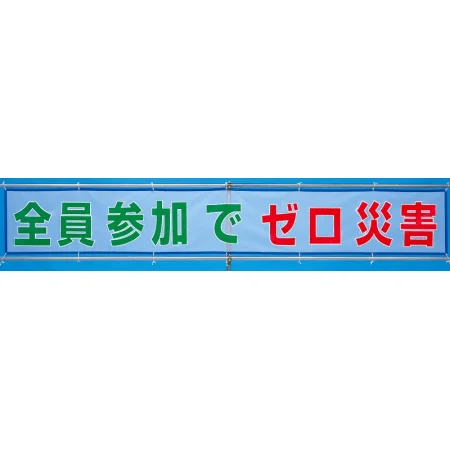 メッシュ横断幕 全員参加でゼロ災害 (352-32)