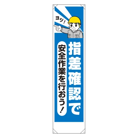 たれ幕 指差確認で安全作業を行おう (353-211)