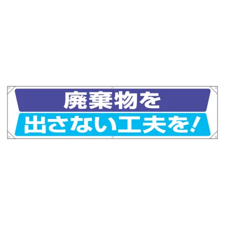 分別推進横幕 450×1800 廃棄物を出さない工夫を！ (354-201)