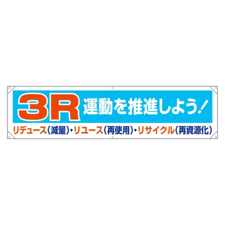 分別推進横幕 450×1800 3R運動を推進しよう！ (354-211)