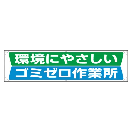 分別推進横幕 450×1800 環境にやさしいゴミゼロ作業所 (354-221)
