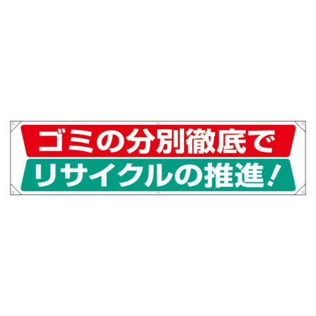 分別推進横幕 450×1800 ごみの分別徹底でリサイクルの推進！ (354-231)