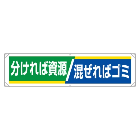 分別推進横幕 450×1800 分ければ資源/混ぜればゴミ (354-251)