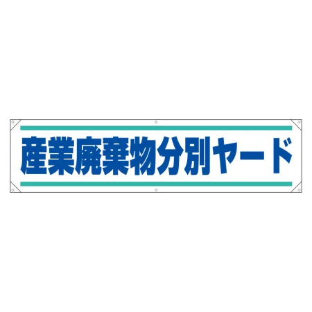 分別推進横幕 450×1800 産業廃棄物分別ヤード (354-261)