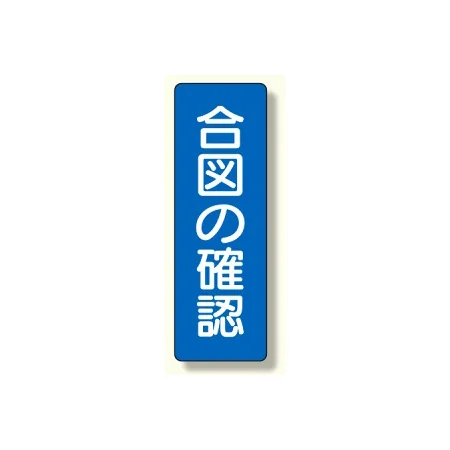 合図・点検確認 短冊型標識