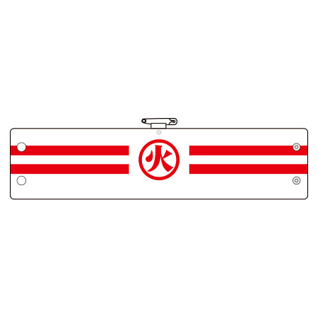 腕章 内容:火 (366-87)