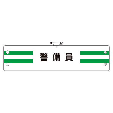 腕章 内容:警備員 (366-88)