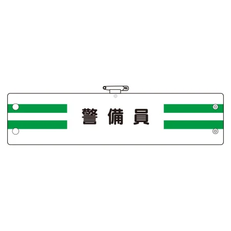 腕章 内容:警備員 (366-88)