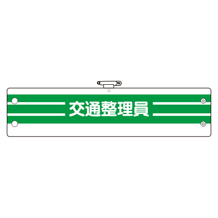 腕章 内容:交通整理員 (366-89A)