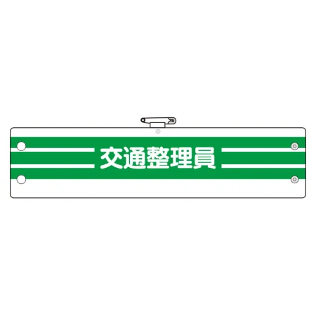 腕章 内容:交通整理員 (366-89A)