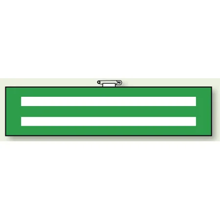 腕章 無字 軟質ビニール/反射ビニール 90×380 (366-91)