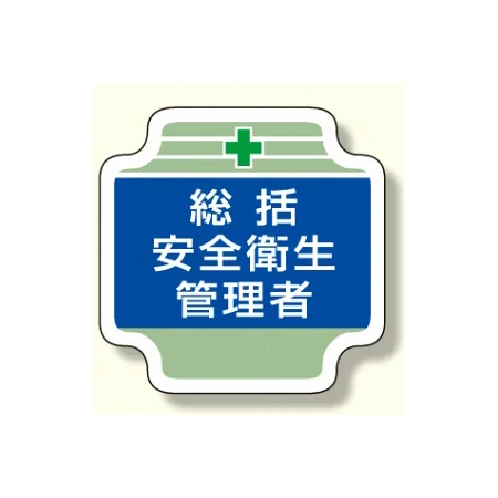 安全管理関係胸章 (ブルー)