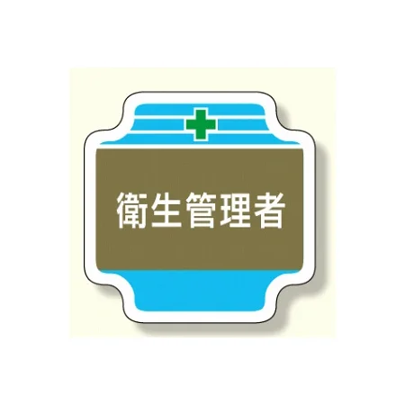 安全衛生 安全管理関係胸章