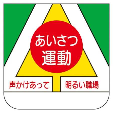 安全標語 ビニール製胸章 10枚1組