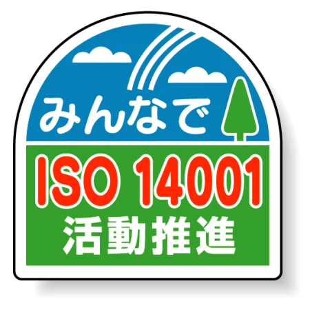 ヘルメット用ステッカー みんなでISO14001活動推進 35×35mm 10枚1組 371-45