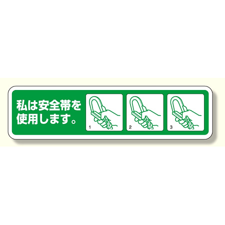 安全帯未着用防止ステッカー (371-53)