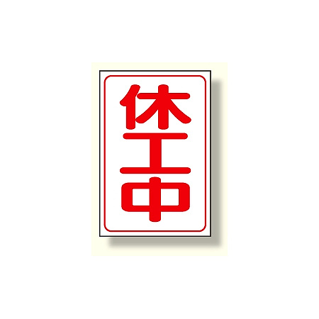 休工中マグネット小 (372-37A)