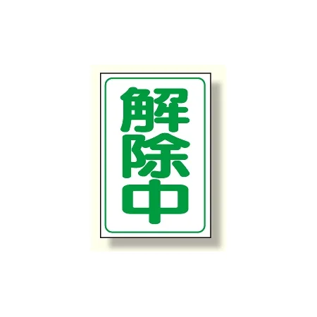 解除中マグネット小 (372-39)