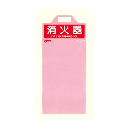 消火器保護カバー
