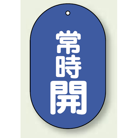 バルブ開閉表示板 小判型 60×38 5枚1組