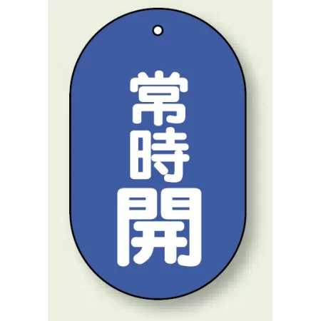 バルブ開閉表示板 小判型 60×38 5枚1組