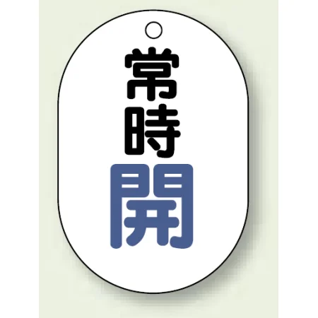 バルブ開閉表示板 小判型 70×47 5枚1組