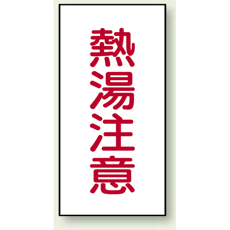 蛇口表示ステッカー 熱湯注意 80×40 10枚1組 (455-31)