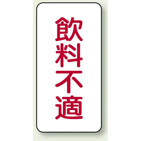 蛇口表示ステッカー 飲料不適 80×40 10枚1組 (455-32)