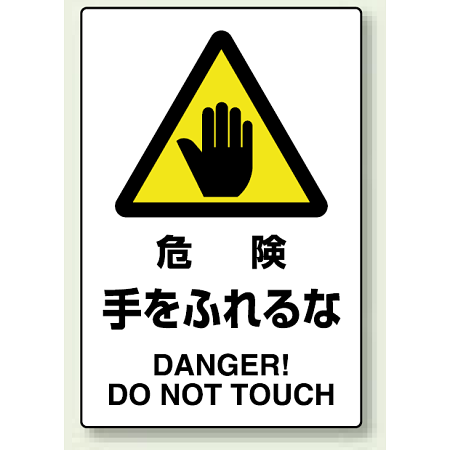 JIS規格安全標識 危険手をふれるな