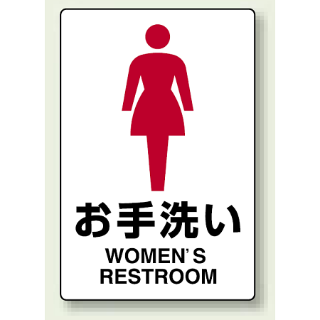JIS規格安全標識 お手洗い (女子)