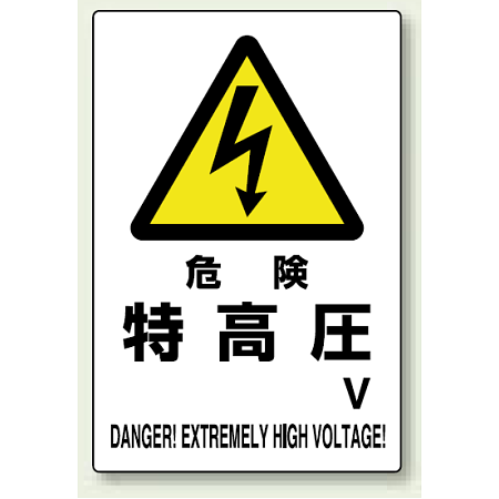 電気関係標識 450×300