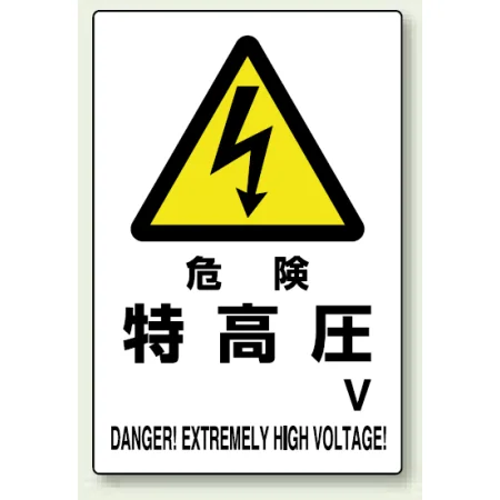 電気関係標識 450×300