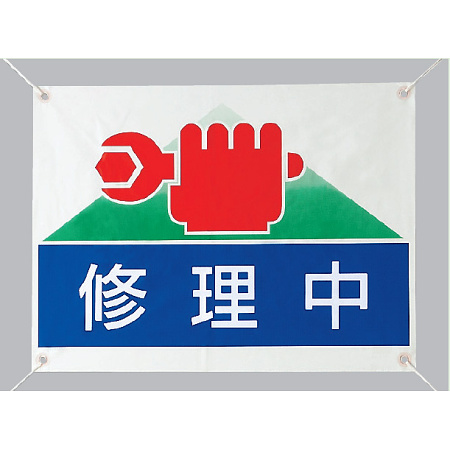 修理中 ビニールターポリン 450×600 (805-03)