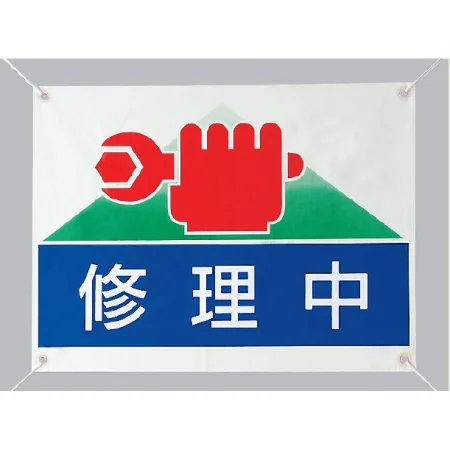 修理中 ビニールターポリン 450×600 (805-03)
