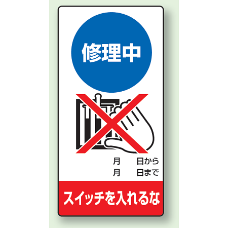 修理中点検標識 200×100