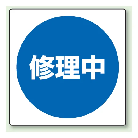 修理中 エコユニボード 300×300 (805-50)